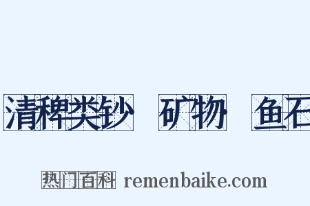 清稗类钞·矿物·鱼石是什么意思的图片